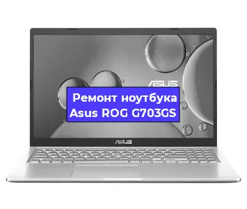 Замена hdd на ssd на ноутбуке Asus ROG G703GS в Воронеже